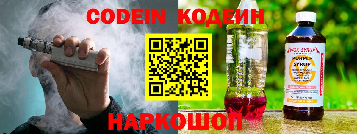 Кодеиновый сироп Lean Purple Drank  Кодеин напиток Lean (лин)  Вход с VPN  Белая Калитва 